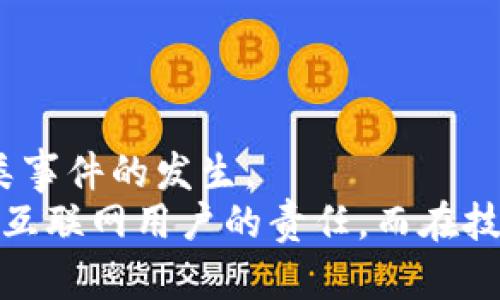 Core被盗了能找回吗？探索找回被盗账户的有效方法和预防措施
Core, 账户被盗, 找回账户, 安全措施/guanjianci

引言
在数字化时代，信息安全成为了每个人日常生活中不可忽视的一部分。随着科技的发展，网络犯罪的手段也日益增多。很多用户在享受互联网便利的同时，也时常面临账户被盗的风险。例如，Core账户，一旦被黑客攻击和盗用，这不仅会造成经济损失，还可能对个人信息安全带来隐患。但是，当这样的事情发生时，我们应该如何应对，能否找回被盗的Core账户呢？

Core账户被盗的常见原因
要回答“Core被盗了能找回吗”这个问题，首先我们需要了解账户被盗的原因。账户盗窃通常是由以下几种情况引起的：
ul
    listrong钓鱼攻击：/strong黑客通过伪装成正规网站或通过邮件欺骗用户，获取其登录信息。/li
    listrong网络病毒：/strong恶意软件可能会潜伏在用户设备中，记录下用户的键盘输入，包括用户名和密码。/li
    listrong弱密码：/strong许多人使用简单的密码，容易被破解。/li
    listrong社交工程：/strong通过与用户的互动，黑客可能利用社交信息来猜测或获取账户信息。/li
/ul

步骤一：立即采取行动
如果你发现Core账户被盗，第一步是保持冷静，立即采取行动来减少潜在损失。
ul
    listrong改变密码：/strong立即进入账户，如果仍能登录，请第一时间更改密码。密码应至少包含字母、数字和特殊字符，并且长度应不低于12位。/li
    listrong启用双重验证：/strong如果Core提供双重验证功能，请务必启用。这能在很大程度上增强账户的安全性。/li
    listrong检查账户活动：/strong查看最近的账户活动，确认是否有未授权的登录或交易。/li
    listrong通知相关方：/strong如果账户中涉及财务信息，建议通知银行或相关金融机构，以便他们能够及时采取保护措施。/li
/ul

步骤二：尝试找回账户
若无法登录账户，尝试使用Core的找回密码功能。通常，网站会通过预留的邮箱或手机短信发送重置密码的链接。
如果常规的密码找回方法无法使用，可以尝试以下步骤：
ul
    listrong联系客户服务：/strong访问Core的官方网站，找到客户服务支持的联系方式。通过电话或邮件联系客服，说明账户被盗的情况。/li
    listrong提供身份验证：/strong可能需要验证身份。准备好相关信息，例如注册时使用的邮件、最近的交易记录等，以证明你是账户的合法拥有者。/li
    listrong持续跟进：/strong在提交请求后，定期与客服保持联系，以获取进展信息。/li
/ul

步骤三：保护你的数字资产
在恢复被盗账户后，用户应当采取更为积极的措施来保障自己的数字资产安全。以下是一些有效的安全措施：
ul
    listrong使用密码管理器：/strong密码管理器可以帮助用户生成和保存强密码，并自动填写登录信息。/li
    listrong定期更换密码：/strong建议每三到六个月更换一次密码，避免使用相同的密码在不同平台。/li
    listrong警惕钓鱼陷阱：/strong在接收到来自不明来源的邮件或信息时，应保持警惕，切勿点击可疑的链接。/li
/ul

总结
Core账户一旦被盗，虽然可能有些麻烦，但若采取了以上措施，找回账户的可能性还是很大的。更重要的是，保持网络安全意识，时刻警惕潜在的风险，才能有效避免此类事件的发生。
总之，当面临“Core被盗了能找回吗”的问题时，冷静应对，采取迅速的措施，不仅能帮助您找回账户，也能使您的网络生活更加安全和愉悦。保护个人数据的安全是每个互联网用户的责任，而在技术日益进步的今天，加强自身的网络安全意识尤为重要。