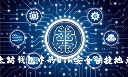 如何将以太坊钱包中的ETH安全快捷地兑换为美元