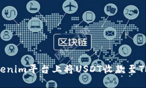 如何在Tokenim平台上将USDT收款至TRC20地址？
