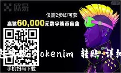 如何通过火币钱包实现 Tokenim 转账：详细步骤与实用技巧