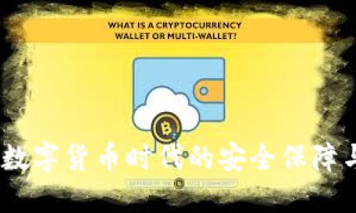 波币钱包：数字货币时代的安全保障与便捷管理