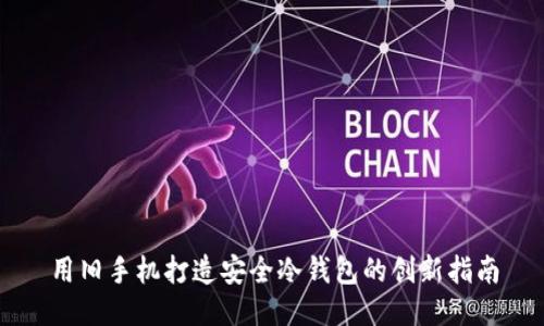 用旧手机打造安全冷钱包的创新指南