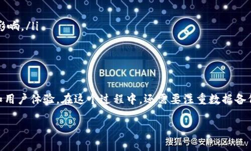 在讨论如何在Tokenim 2.0中修改节点之前，我们先来了解一下Tokenim 2.0的背景以及其在区块链领域中的重要性。Tokenim 2.0是一个发展迅速的区块链平台，旨在为用户提供更加高效、安全和透明的交易体验。它采用了一系列创新技术，使得在节点管理方面变得更加灵活和易于操作。当用户需要修改节点时，通常是为了网络性能、改进安全性或者适应业务需求。

Tokenim 2.0节点的基本概念
节点在区块链中起到了至关重要的作用。简单来说，节点是一个运行区块链协议的计算机或设备。它们通过存储和传播区块链数据来维护网络的完整性。在Tokenim 2.0中，节点的设置和管理变得更加用户友好，允许用户轻松进行修改和调整。

为什么需要修改节点
修改节点的需求主要来自以下几个方面：
ul
    listrong性能/strong：随着网络的扩展，某些节点可能会面临性能瓶颈。通过修改节点配置，用户可以提升节点的处理能力，以应对更高的交易请求。比如，增大存储空间，或是提高带宽。/li
    listrong安全性增强/strong：在区块链的运行中，安全性是根本。有时候用户需要根据新的安全标准或漏洞修复来调整节点配置，确保整个网络的安全。比如，更新节点软件以抵御新出现的攻击。/li
    listrong业务适应性/strong：随着业务需求变化，用户可能需要调整节点参数，以适应新的应用场景或用户需求。比如，增加交易处理的速度，或是降低交易费用。/li
/ul

在Tokenim 2.0中如何修改节点
修改Tokenim 2.0节点其实并没有想象中复杂，以下是一些简单的步骤，用户可以根据自己的需求进行操作。

h4步骤一：访问节点管理界面/h4
首先，用户需要登录他们的Tokenim账户。成功登录后，转到节点管理面板。在这里，用户可以查看所有现有节点的信息，了解它们的状态、性能及其它重要参数。

h4步骤二：选择需要修改的节点/h4
在节点列表中，找到需要进行修改的节点。点击该节点的“修改”按钮，系统将引导用户进入节点配置页面。用户将会看到各项可调整的配置参数，例如：存储容量、带宽限制、交易手续费等。

h4步骤三：修改节点参数/h4
在节点配置页面中，用户可以根据实际需要对不同的参数进行调整。例如，若用户需要提高节点的存储能力，则可以选择相应的存储方案并输入需要的存储额度。

h4步骤四：保存修改并重启节点/h4
完成修改后，用户需要点击“保存”按钮。在许多情况下，修改后的节点需要重启才能生效。系统可能会提示用户是否立刻重启节点，在此确认即可。

修改节点后的影响
节点修改后，可能会对整个网络产生一系列影响，具体取决于每个节点的功能和用户的修改内容。
ul
    listrong网络稳定性/strong：通过节点设置，可以提升整个网络的稳定性。若大多数节点都能保持良好的性能，交易处理速度会相应提升。/li
    listrong安全性提升/strong：定期更新节点配置、增强安全措施，可以有效阻挡网络攻击，确保用户资产的安全。强大的节点管理能为用户提供更高的保障。/li
    listrong用户体验改善/strong：在交易繁忙的时段，提高节点的处理能力，可以减少用户等待时间，提升用户体验。及时响应用户需求是维护用户关系的重要部分。/li
/ul

注意事项
在对Tokenim 2.0节点进行修改时，有几个关键点需要用户特别注意：
ul
    listrong数据备份/strong：在修改节点之前，建议用户进行数据备份，以防意外情况导致的数据丢失。备份的好习惯可以避免潜在的风险。/li
    listrong新配置测试/strong：引入新的节点设置后，最好先在测试环境中进行验证，确认一切功能正常后再推上生产环境。这能有效降低因配置不当造成的影响。/li
    listrong遵循最新的安全指南/strong：区块链技术不断发展，用户需定期查阅更新的安全指南和建议，以确保每项修改都能符合最新的安全标准。/li
/ul

总结
Tokenim 2.0的节点修改虽然看似简单，但其背后却包含了深刻的技术考量和业务需求。用户通过边做边学的方式，能不断节点设置，从而提升网络性能、安全性和用户体验。在这个过程中，还需要注重数据备份，以及遵循最佳实践，确保每一次修改都能带来积极的效果。随着区块链技术的不断演进，节点管理的灵活性和创新性将成为用户在竞争中脱颖而出的关键。

掌握Tokenim 2.0节点修改技巧，提升网络性能与安全性