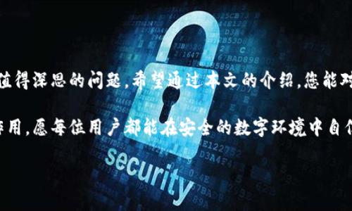 Tokenim账户身份恢复指南：助记词缺失时的应对策略

在现代数字时代，区块链技术为我们带来了无数的便利。但与此同时，个人资产管理的安全性、身份的认证与恢复，也成为了用户备受关注的话题。Tokenim作为一个新兴的平台，它的用户在交易、存储和管理数字资产时，常常需要依赖助记词。然而，若您不幸遗失了助记词，该如何恢复账户身份？本文将详细阐述几种可能的应对策略，帮助您有效应对这一难题。

助记词的重要性

在讨论恢复身份的方法之前，我们首先需要理解助记词的重要性。助记词是一串由随机词语组成的短语，它用于生成私钥，从而帮助用户安全地访问他们的加密资产。若助记词被遗失，用户将无法拥有私钥，进而无法恢复账户。因此，定期备份助记词并妥善保存，对于每一位数字资产的用户都是至关重要的。

身份恢复的第一步：验证身份信息

如果您遗失了助记词，第一步是尽可能验证自己在Tokenim平台上注册的身份信息。请检查您注册时使用的邮箱、电话号码或其它个人信息。登陆账户后，查看是否有恢复选项或者联系客服通道。

Tokenim平台通常会设置安全问题，用户需要提供与自己身份相关的信息。这可能包括您在账户中绑定的手机号码的验证码、注册邮箱的确认邮件、或是您与平台的最近交易记录。这些信息将有助于平台识别您的身份，并启动身份恢复程序。

联系Tokenim客服

若您在身份验证的过程中遇到困难，建议及时联系Tokenim的客服团队。他们能够提供更专业的帮助。在联系时，请确保提供详细的信息说明，包括您遗失助记词的情况以及您尝试进行身份恢复的步骤，这将有利于客服人员更快速地为您解决问题。

很多用户在面对账户问题时，可能会感到紧张和焦虑。请记住，客服团队的目的就是为了帮助用户解决问题，他们会根据您的具体情况提供合适的建议和解决方案。

利用安全备份恢复身份

如果您在使用Tokenim的过程中，曾经使用安全备份的功能，这将是恢复账户的重要一步。许多数字钱包和平台都提供了别的备份方案，比如密钥备份或安全钥匙。这些备份可以用于恢复账户，并且通常能够保证您的资产安全。

请查阅您在Tokenim平台上有关安全备份的设置或文档，了解如何使用这些备份来恢复您的账户。务必遵循官方的指引，并确保在恢复过程中保持冷静，专注于每一个步骤。

预防措施：如何妥善保存助记词

面对助记词遗失的风险，进行有效的预防是非常重要的。下面是一些建议，帮助您妥善保存您的助记词，确保数字资产的安全。

ul
  listrong物理备份：/strong将助记词写在纸上，并妥善保存在安全的地方，例如保险箱或其他难以访问的位置。切勿仅存储在电子设备上，因为设备可能遭受到黑客攻击。/li
  listrong多重备份：/strong如果条件允许，考虑将助记词存储在一个以上的地方，这样即使一个备份丢失，您仍然可以通过另一个备份访问账户。/li
  listrong避免分享：/strong不要与他人共享您的助记词，即使是最亲近的人也不例外。安全措施是保护个人资产的重要一环。/li
/ul

增加安全性：定期更换私钥

使用Tokenim及类似平台时，定期更换私钥也是重要的安全措施之一。经常更新您的安全信息，可以有效降低账户被攻破的风险。在数字资产迅速发展的背景下，保持私钥的“新鲜度”不仅能够提高安全性，也能为用户带来心理上的安稳。

总结与反思

身处数字时代，保障个人资产的安全和隐私是每位用户必须面对的课题。特别是在助记词丢失的情况下，如何有效恢复身份、资产管理及安全储存方案，都是值得深思的问题。希望通过本文的介绍，您能对Tokenim的身份恢复有一个清晰的认识和实用的方案。在未来，提升安全意识、加强防范措施将是每位用户自我保护的最优先手段。

换句话说，数字资产的管理是一场持久战。助记词只是我们保护这些资产的一部分，持续学习和提升自己的安全意识，将会对您的资产保护起到至关重要的作用。愿每位用户都能在安全的数字环境中自信地管理自己的资产，享受数字时代带来的便利与挑战。

Tokenim身份恢复指南：助记词丢失时怎么办？