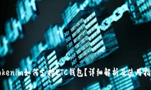 Tokenim如何支持ETC钱包？详细解析及使用指南