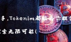 意外成功入驻Tokenim，开启