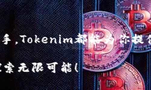 意外成功入驻Tokenim，开启你的数字货币之旅！/意外成功入驻Tokenim，开启你的数字货币之旅！  
Tokenim、数字货币、区块链、投资机会/guanjianci  

引言：数字货币的新时代  
在数字技术迅猛发展的今天，数字货币已经悄然进入了人们的生活。越来越多的人开始关注和投资这一新兴领域，渴望在区块链的浪潮中寻找新的机会。而Tokenim正是这样一个引人瞩目的平台，它不仅提供了多种数字货币交易的可能性，还为用户带来了独特的入驻体验。  

Tokenim的特点：为何你应该选择它  
作为一个新兴的数字货币交易平台，Tokenim具备多个独特的卖点。首先，它的界面设计，用户易于上手。如果你是区块链的新手，Tokenim可以让你在短时间内熟悉相关操作。  

更重要的是，Tokenim采用了先进的安全措施。用户的资产和数据安全是Tokenim最重要的关注点。通过多层加密以及严谨的身份认证，Tokenim为每位用户构建了一个安全的交易环境，使得投资者可以在这里放心地进行各种交易活动。  

入驻Tokenim的流程：简单快速  
许多人可能会对如何在Tokenim上入驻感到困惑，然而，整个过程实则简单而快速。首先，你只需要访问Tokenim的官方网站，并点击“注册”按钮。在这个页面上，你需要输入你的基本信息，如电子邮件地址和密码。  

接下来，每位注册用户都需要完成身份验证。Tokenim对于用户身份的确认相当严格，确保所有用户都是合法的投资者。这一环节虽然看似繁琐，但其实是为了保护您的资产安全。  

用户体验：一次愉快的交易旅程  
Tokenim在用户体验方面下了大量功夫。交易界面被设计得十分友好，图表与数据一目了然。无论是专业的交易员还是新手用户，都能享受到顺畅的交易体验。  

此外，Tokenim还提供实时的市场数据和交易分析工具，帮助用户做出更加明智的投资决策。这些功能加上平台的易用性，使得Tokenim成为投资者们的优选平台。  

Tokenim的福利：丰富的奖励与活动  
入驻Tokenim不仅能够享受到安全和快捷的交易，更能获得丰富的奖励和活动优惠。Tokenim定期举办的活动，用户可以通过交易获得积分，兑换丰富的礼品或是其他数字货币。  

这些福利不仅提升了用户的粘性，也增加了他们在平台上交易的乐趣。推崇“用户至上”的Tokenim一直在努力创造更多的价值，让每一位用户都能在这个平台上感受到参与的乐趣。  

Tokenim与区块链的深入结合  
在整个数字货币行业中，区块链技术无疑是其核心，而Tokenim正是将这项技术与用户的实际需求紧密结合。Tokenim利用区块链的去中心化特性，确保了所有交易的透明度和不可篡改性。  

用户可以随时查看交易记录，确保交易的真实性。这种高透明度的发展理念，也为Tokenim带来了更多投资者的信赖与支持。  

结语：你的数字货币之旅，从Tokenim开始  
在这个快速发展的数字货币市场中，Tokenim凭借自身独特的优势脱颖而出。无论你是初入币圈的投资者，还是已有经验的老手，Tokenim都能为你提供一个安全、高效且愉快的交易环境。  

所以，现在就去Tokenim注册，开启你自己的数字货币投资旅程吧！这是能够开辟新机遇的时代，让我们在Tokenim的世界中探索无限可能！