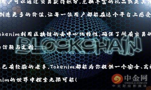 意外成功入驻Tokenim，开启你的数字货币之旅！/意外成功入驻Tokenim，开启你的数字货币之旅！  
Tokenim、数字货币、区块链、投资机会/guanjianci  

引言：数字货币的新时代  
在数字技术迅猛发展的今天，数字货币已经悄然进入了人们的生活。越来越多的人开始关注和投资这一新兴领域，渴望在区块链的浪潮中寻找新的机会。而Tokenim正是这样一个引人瞩目的平台，它不仅提供了多种数字货币交易的可能性，还为用户带来了独特的入驻体验。  

Tokenim的特点：为何你应该选择它  
作为一个新兴的数字货币交易平台，Tokenim具备多个独特的卖点。首先，它的界面设计，用户易于上手。如果你是区块链的新手，Tokenim可以让你在短时间内熟悉相关操作。  

更重要的是，Tokenim采用了先进的安全措施。用户的资产和数据安全是Tokenim最重要的关注点。通过多层加密以及严谨的身份认证，Tokenim为每位用户构建了一个安全的交易环境，使得投资者可以在这里放心地进行各种交易活动。  

入驻Tokenim的流程：简单快速  
许多人可能会对如何在Tokenim上入驻感到困惑，然而，整个过程实则简单而快速。首先，你只需要访问Tokenim的官方网站，并点击“注册”按钮。在这个页面上，你需要输入你的基本信息，如电子邮件地址和密码。  

接下来，每位注册用户都需要完成身份验证。Tokenim对于用户身份的确认相当严格，确保所有用户都是合法的投资者。这一环节虽然看似繁琐，但其实是为了保护您的资产安全。  

用户体验：一次愉快的交易旅程  
Tokenim在用户体验方面下了大量功夫。交易界面被设计得十分友好，图表与数据一目了然。无论是专业的交易员还是新手用户，都能享受到顺畅的交易体验。  

此外，Tokenim还提供实时的市场数据和交易分析工具，帮助用户做出更加明智的投资决策。这些功能加上平台的易用性，使得Tokenim成为投资者们的优选平台。  

Tokenim的福利：丰富的奖励与活动  
入驻Tokenim不仅能够享受到安全和快捷的交易，更能获得丰富的奖励和活动优惠。Tokenim定期举办的活动，用户可以通过交易获得积分，兑换丰富的礼品或是其他数字货币。  

这些福利不仅提升了用户的粘性，也增加了他们在平台上交易的乐趣。推崇“用户至上”的Tokenim一直在努力创造更多的价值，让每一位用户都能在这个平台上感受到参与的乐趣。  

Tokenim与区块链的深入结合  
在整个数字货币行业中，区块链技术无疑是其核心，而Tokenim正是将这项技术与用户的实际需求紧密结合。Tokenim利用区块链的去中心化特性，确保了所有交易的透明度和不可篡改性。  

用户可以随时查看交易记录，确保交易的真实性。这种高透明度的发展理念，也为Tokenim带来了更多投资者的信赖与支持。  

结语：你的数字货币之旅，从Tokenim开始  
在这个快速发展的数字货币市场中，Tokenim凭借自身独特的优势脱颖而出。无论你是初入币圈的投资者，还是已有经验的老手，Tokenim都能为你提供一个安全、高效且愉快的交易环境。  

所以，现在就去Tokenim注册，开启你自己的数字货币投资旅程吧！这是能够开辟新机遇的时代，让我们在Tokenim的世界中探索无限可能！