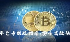 Tokenim平台币提现指南：安