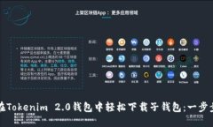 如何在Tokenim 2.0钱包中轻松