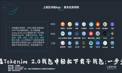 如何在Tokenim 2.0钱包中轻松下载子钱包：一步步指导