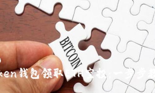 zirao/zirao
如何通过Token钱包领取ETH空投：一步步教你轻松操作