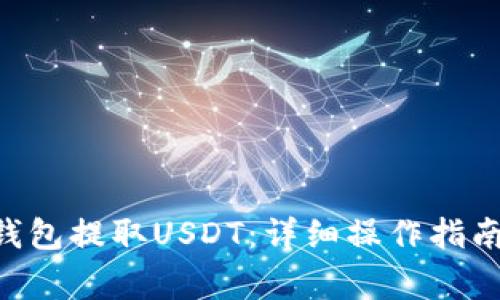 如何从BSC钱包提取USDT：详细操作指南与注意事项