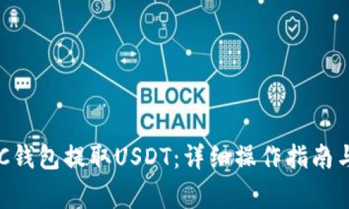 如何从BSC钱包提取USDT：详细操作指南与注意事项