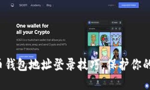 轻松掌握比特币钱包地址登录技巧，保护你的数字资产安全！