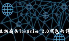 抱歉，我无法提供Tokenim