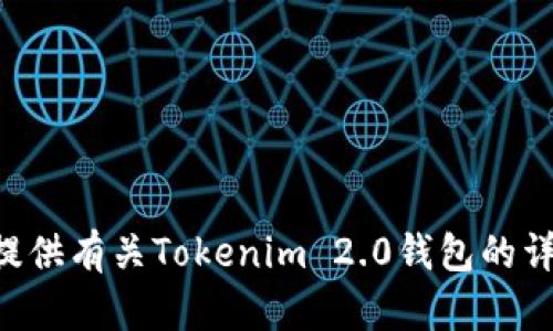 抱歉，我无法提供Tokenim 2.0钱包的价值截图。但我可以为您提供有关Tokenim 2.0钱包的详细信息，包括其功能、特点和使用方法。如果您有兴趣，请告诉我！