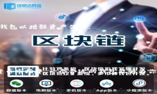   加密币冷钱包与热钱包的深度解析：如何选择适合你的数字资产存储方案 / 

 guanjianci 加密货币, 冷钱包, 热钱包, 数字资产 /guanjianci 

引言  
在如今数字货币迅猛发展的时代，加密货币如比特币、以太坊等日益成为投资与交易的热门选择。随着投资者对这些数字资产的关注不断加深，如何安全地存储这些资产也成为了一个重要的话题。在这个过程中，冷钱包和热钱包的选择显得尤为重要。在接下来的内容中，我们将深入探讨加密币冷钱包与热钱包的区别，帮助你做出明智的存储选择。

什么是加密货币钱包？  
在讨论冷钱包和热钱包之前，我们先来了解一下什么是加密货币钱包。加密货币钱包是存储、发送和接收数字货币的工具。它们可以是软件程序，也可以是硬件设备，甚至可以是纸质形式。钱包的主要功能是生成公钥和私钥，确保用户能够安全地进行交易。

冷钱包与热钱包的定义  
冷钱包是指不与互联网连接的数字货币存储工具。这种方式可以大大降低黑客攻击的风险，从而将用户的资产保护得更好。冷钱包通常以硬件形式存在，比如USB设备或硬件钱包（如Ledger、Trezor等），也可以是纸钱包，将私钥和公钥写在纸上。

相对而言，热钱包是指与互联网连接的数字货币存储工具。这类钱包通过软件应用程序或在线服务（如交易所）提供便捷的资产管理和交易功能。热钱包通常用于频繁交易，方便用户随时随地进行交易和转账。

冷钱包的优势与劣势  
冷钱包的最大优势在于安全性。由于它们不与互联网连接，因此黑客无法直接访问存储在其中的数字资产。对于那些长期持有加密货币的投资者来说，冷钱包是一个理想的选择。

然而，冷钱包也有其劣势。首先，由于它们不在线，用户在需要快速交易时可能会面临挑战。其次，使用冷钱包需要一定的技术知识，特别是在生成和保管私钥时不当操作可能导致资产永久丢失。

热钱包的优势与劣势  
热钱包的优势在于其便利性。在线钱包和移动钱包可以让用户随时随地轻松访问自己的资产，满足用户快速交易的需求，例如在市场波动时迅速买入或卖出。

不过，热钱包的安全性相对较低，由于它们始终连接互联网，黑客攻击、网络钓鱼等风险增加。尽管现代热钱包不断加强安全措施，如两步验证、加密技术等，但用户仍需谨慎使用。

冷钱包与热钱包的具体区别  
在进一步探讨冷钱包与热钱包的区别之前，我们可以从几个关键方面进行对比：

1. 安全性  
安全性是冷钱包和热钱包之间最显著的差别。冷钱包由于不直接连接互联网，那么黑客就无法通过在线攻击来窃取用户的资产。而热钱包则是通过互联网平台进行交易，自然吸引了更高的攻击者关注。同时，用户的安全意识和保护措施也会影响热钱包的安全。

2. 便利性  
谈到便利性，热钱包无疑占有优势。用户可以快速进行交易、转账等操作，特别是在市场情况瞬息万变时，热钱包的优势显而易见。而冷钱包虽然在日常使用中可能较为麻烦，但对于长期持有资产的投资者而言，冷钱包的安全性往往更具吸引力。

3. 适用场景  
冷钱包一般适用于那些希望长期持有加密货币的用户，例如矿工或长期投资者。他们通常不需频繁交易，因此选择冷钱包来保护资产。而热钱包则更适合希望频繁交易的用户或投资者，他们需要迅速进出市场，把握时机。

4. 成本  
使用冷钱包通常涉及一次性成本，例如购买硬件钱包的费用。而热钱包通常不需要初期投资，用户可以直接在交易平台上创建账户并免费使用。但长期来看，热钱包由于安全性较低，易受到潜在风险影响，可能导致用户资产损失，从而造成间接损失。

如何选择合适的钱包  
为了选择合适的加密货币钱包，以下几点建议或许能帮助到你：

首先，评估自己的交易频率。如果你是一名频繁交易者，热钱包可能更适合你。不过，建议不要将所有资产存放在热钱包中，可以考虑将其中一部分转移到冷钱包以增强资产保护。

其次，考虑安全性。如果你的投资额较大，使用冷钱包无疑是个更稳妥的选择。同时，确保了解如何安全地管理私钥，做好备份，以防止意外发生。

最后，掌握相关工具的使用方式。这包括学习如何设置冷钱包或热钱包。此外，购买冷钱包时，一定要选择正规的销售渠道，以保障其安全性和完好性。

总结  
冷钱包与热钱包各有其优势与劣势。在选择适合自己的钱包时，需要综合考虑安全性、便利性、适用场景及相关成本。尤其是在如今风险与收益并存的加密货币市场中，一个合适的钱包能够为你的资产提供有效保障。

希望通过本文的分析，能够帮助到每位对加密货币存储感兴趣的读者，让你的资产得到最佳保护，实现财富的稳步增值。