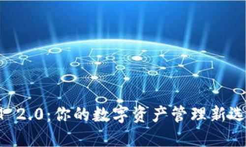 国际钱包TokenIM 2.0：你的数字资产管理新选择，颠覆传统金融！
