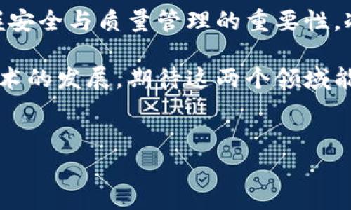 冷链和冷钱包是两个不同的概念，它们在功能和应用范围上有显著区别。为了帮助更好地理解这两个术语的实际含义及其应用，我们将逐一说明。以下是具体的介绍内容。

什么是冷链？
冷链（Cold Chain）是一种物流管理系统，它涉及在整个供应链中保持产品在特定低温范围内，以确保食品、药品和其他易腐物品的质量和安全。冷链的核心目的在于防止温度波动，减少食品和药品在运输、储存和分销过程中的腐败或失效。

冷链的关键组成部分
一个有效的冷链系统通常包括以下几个基本要素：
ul
    li冷藏运输工具：如冷藏车、冷藏集装箱等，能够在运输过程中保持低温。/li
    li冷藏仓库：采用制冷技术，能够在长时间内恒定地保持低温环境。/li
    li温控设备：包括温度监控仪器，确保在运输和储存过程中监测温度的变化。/li
    li完整的管理系统：系统化的流程和管理手段，确保整个冷链运作高效、有序。/li
/ul

冷链的应用场景
冷链的应用非常广泛，尤其在以下几个领域具有重要意义：
ul
    li食品行业：如肉类、乳制品、水果蔬菜等，确保食品新鲜，防止变质。/li
    li制药行业：如疫苗、注射剂等，保证药品在有效期内保持效用。/li
    li化妆品行业：某些特殊化妆品需要在低温条件下储存以维持品质。/li
/ul

什么是冷钱包？
冷钱包（Cold Wallet）是一种用于存储加密货币的数字钱包，它与互联网离线或以低连接状态运作，从而提供更高的安全性。冷钱包通常分为热钱包和冷钱包两种，热钱包在线，连接互联网，方便交易；而冷钱包则不与网络直接连接，适合长期安全保存大额加密资产。

冷钱包的种类
冷钱包的种类主要有以下几种：
ul
    li硬件钱包：如Ledger、Trezor等，是一种物理设备，可以生成和存储私钥。/li
    li纸钱包：通过打印私钥和公钥的QR码或字符，使其成为完全离线的存储方式。/li
    li离线电脑钱包：在没有网络的计算机上生成和存储钱包，确保最大安全。/li
/ul

冷钱包的优势和安全性
冷钱包最显著的优势在于其提升的安全性。由于冷钱包不与互联网连接，它们能有效防止黑客攻击、恶意软件的侵入和网络钓鱼等风险。同时，冷钱包 также能够让用户完全控制自己的私钥，从而在保护资产的同时保持匿名性。

冷链与冷钱包的对比
虽然冷链和冷钱包同样强调“冷”这个概念，但它们的范围和应用明显不同。冷链主要用于物流和食品安全管理，而冷钱包则针对于加密货币的安全存储。然而，两者的核心理念都是为了保护资产的安全和质量，不论是食品、药品，还是数字资产。

冷链与冷钱包的联系
尽管它们属于不同的领域，但是冷链和冷钱包在保护和管理资产方面存在一定的共同点。例如，在食品行业中，冷链确保易腐烂物品在运输中的安全，而在数字资产管理中，冷钱包则确保用户的加密货币不被盗取。这显示了在不同领域中，安全、保护和管理的重要性。

未来的发展趋势
随着科技的进步，冷链和冷钱包的发展都在不断演变。越来越多的企业开始重视冷链的实施，特别是在食品安全和药物有效性等方面。而冷钱包的技术也在不断升级，出现了更安全、更方便的存储方式。同时，未来可能会出现融合式的解决方案，将这两种技术结合，使得在保障安全性和质量的同时，能够实现更高的效率。

总结
冷链和冷钱包分别对应于物流和数字资产管理的不同需求。通过对这两种概念的深入理解，无论是消费者、企业，还是技术开发者都能更好地把握安全与质量管理的重要性。冷链确保食品和药品的安全，而冷钱包则为数字资产提供了有效防护；虽然两者服务于不同的领域，但它们却都强调安全性和可靠性。

无论您是在寻找安全存储数字资产的方法，还是希望了解冷链如何保障食品安全，理解这两个概念的核心价值和应用是至关重要的。随着未来技术的发展，期待这两个领域能够在安全性和产品质量上更加融洽地结合，造福大众。

冷链,冷钱包,数字资产,安全性/guanjianci
深入解析：冷链与冷钱包的区别与联系