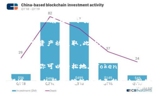 在Tokenim等加密货币钱包中，私钥是非常重要的信息，用于访问和管理用户的数字资产。通常，私钥的管理和导出方式可能因平台不同而有所差异。这里是一般步骤，帮助你找到和导出Tokenim中的私钥。

### 步骤一：登录Tokenim账户
首先，确保你能够成功登录到你的Tokenim账户。输入你的用户名和密码，然后点击登录按钮。如果你启用了双重身份验证，请按照指引完成验证步骤。

### 步骤二：进入钱包设置
一旦登录，你需要找到钱包或账户设置的选项。通常，这个选项可以在主菜单或者账户概览页面找到。点击进入设置页面，以便获取更多关于你钱包的信息。

### 步骤三：查找私钥导出选项
在设置页面中，寻找“导出私钥”或者“备份钱包”的选项。这个选项可能会在安全设置、钱包管理或者高级设置里。如果你找不到相关选项，可以在帮助中心或FAQ部分查询。

### 步骤四：输入必要的信息
为了导出私钥，系统可能会要求你输入一些信息，例如钱包的密码或安全问题的答案。确保你记住这些信息，以便能够成功访问你的私钥。

### 步骤五：导出私钥
完成身份验证后，你将看到私钥的显示。在导出私钥时，请务必保管好这些信息。复制私钥并保存在一个安全的位置，最好是离线存储，以防止任何潜在的黑客攻击。

### 步骤六：确保安全
导出私钥后，务必确保你不将私钥泄露给任何人。私钥一旦被他人获取，可能导致你的数字资产被盗取。此外，也建议定期更新密码并启用双重身份验证以增强安全性。

### 总结
私钥是访问加密资产的绝对关键，因此正确导出和安全存储私钥非常重要。遵循上述步骤，你可以轻松地在Tokenim中找到并导出你的私钥。

如果在过程中遇到任何问题，建议查阅Tokenim的官方帮助文档，或者联系客服获得进一步的帮助。确保定期更新和加固你的钱包安全设置，保护你的数字资产。