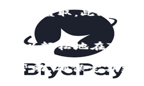 在Tokenim等加密货币钱包中，私钥是非常重要的信息，用于访问和管理用户的数字资产。通常，私钥的管理和导出方式可能因平台不同而有所差异。这里是一般步骤，帮助你找到和导出Tokenim中的私钥。

### 步骤一：登录Tokenim账户
首先，确保你能够成功登录到你的Tokenim账户。输入你的用户名和密码，然后点击登录按钮。如果你启用了双重身份验证，请按照指引完成验证步骤。

### 步骤二：进入钱包设置
一旦登录，你需要找到钱包或账户设置的选项。通常，这个选项可以在主菜单或者账户概览页面找到。点击进入设置页面，以便获取更多关于你钱包的信息。

### 步骤三：查找私钥导出选项
在设置页面中，寻找“导出私钥”或者“备份钱包”的选项。这个选项可能会在安全设置、钱包管理或者高级设置里。如果你找不到相关选项，可以在帮助中心或FAQ部分查询。

### 步骤四：输入必要的信息
为了导出私钥，系统可能会要求你输入一些信息，例如钱包的密码或安全问题的答案。确保你记住这些信息，以便能够成功访问你的私钥。

### 步骤五：导出私钥
完成身份验证后，你将看到私钥的显示。在导出私钥时，请务必保管好这些信息。复制私钥并保存在一个安全的位置，最好是离线存储，以防止任何潜在的黑客攻击。

### 步骤六：确保安全
导出私钥后，务必确保你不将私钥泄露给任何人。私钥一旦被他人获取，可能导致你的数字资产被盗取。此外，也建议定期更新密码并启用双重身份验证以增强安全性。

### 总结
私钥是访问加密资产的绝对关键，因此正确导出和安全存储私钥非常重要。遵循上述步骤，你可以轻松地在Tokenim中找到并导出你的私钥。

如果在过程中遇到任何问题，建议查阅Tokenim的官方帮助文档，或者联系客服获得进一步的帮助。确保定期更新和加固你的钱包安全设置，保护你的数字资产。