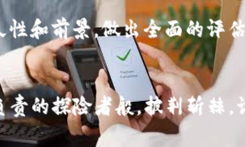 关于“tokenim是骗局吗？”这个问题，无论在网络上还是在各种社交平台上，讨论的热度都非常高。加密货币市场本身就充满了高风险、高收益的特性，各类项目层出不穷，其中不乏一些不法分子利用该市场的灰色地带进行诈骗。而Tokenim作为一种新兴的加密货币项目，自然成为了人们关注的焦点。

什么是Tokenim？
Tokenim是一种基于区块链技术的新型代币，旨在为用户提供去中心化的金融服务。不同于传统的金融系统，Tokenim通过智能合约来实现透明、安全的交易。在这个平台上，用户可以进行买卖、抵押、借贷等多种金融活动，而这一切都是无需中央机构的介入，这种特点使得它在理论上具备了很强的创新性和吸引力。

Tokenim的背景及发展 
Tokenim背后的团队是由一群区块链技术专家和金融界从业人员组成，他们希望借助最新的科技力量来重塑金融生态。Tokenim的诞生与近年来数字货币市场的繁荣息息相关，越来越多的人开始关注区块链技术的真实潜力以及其对各行各业的影响。

Tokenim的优势
Tokenim的宣传材料中常常提到其几个独特卖点，包括但不限于：高安全性、低交易成本、去中心化的特点以及全球化的可及性。这些卖点在理论上都是极具吸引力的。然而，随着项目的发展和市场的变化，Tokenim能否真正落地并取得实质性的进展，仍然受到不少质疑。

潜在的风险与骗局的因素
如果你问Tokenim是否构成骗局，那么首先，我们需要明确几个基本概念。骗局往往在于信息的不透明和组织者的恶意。虽然Tokenim在宣传中声称其背后有强大的技术支持和团队，但我们无法忽视的是一些项目可能为了短期利益而夸大其功能和潜力。尤其是在没有实质性产品支撑的情况下，各类代币的价值往往只能依赖投资者们的“信心”。

如何辨别Tokenim是否真的是骗局吗？
要判断Tokenim是否是骗局，用户可以从以下几个方面进行分析：
ul
    listrong项目信息的透明度：/strong一个合法的项目通常会公开其团队成员的信息，包括他们的背景、过往经历以及所获得的资质认证。如果你在Tokenim的官方网站上找不到类似的信息，那么就要提高警惕了。/li
    listrong白皮书的详细程度：/strong所谓的白皮书是任何区块链项目的“名片”。这是一个展示项目理念、技术架构与商业计划的重要文档。如果Tokenim的白皮书缺乏必要的细节，或者语焉不详，充满模糊的概念，可能就是一个警告信号。/li
    listrong社区反馈：/strong积极的社区氛围通常是项目成功的关键。你可以通过社交媒体、论坛等渠道查阅关于Tokenim的讨论，看看社区成员的反应如何。如果大部分用户对其表示怀疑或负面评价，那么项目的可信度就值得考量。/li
    listrong资金的管理方式：/strong合法项目的资金流向通常是透明的，投资者应该能轻松访问到项目进展和资金使用情况的相关报告。如果Tokenim对资金使用情况遮遮掩掩，就需要谨慎考虑。/li
/ul

总结
总的来说，Tokenim是否是骗局并没有定论，毕竟这不仅仅是一个简单的“是/否”问题。每一位投资者都应该对市场保持警惕，也需要进行充分的调查和了解。理性看待投资风险，无论是Tokenim或是其他任何项目，保持冷静、客观的态度才是参与数字货币市场的最佳策略。

提升投资智慧
对于每一个投资者来说，提高自己的投资智慧至关重要。遵循一定的规则，切勿盲目跟风，做到这一点才能在高风险的市场中减少损失。了解项目的基本面、持久性和前景，做出全面的评估，才能在数字货币市场中游刃有余。

结论
在加密货币市场中，Tokenim或许是一个颇具争议的项目，但不可否认的是，它反映出目前市场的复杂性与多样性。投身于这个领域的每一个人都应该像一个负责的探险者般，披荆斩棘，识别风险，寻求真实的价值。对于Tokenim的未来，我们可以保持关注，但更重要的是，不要被短期的市场波动所左右，保持自己的投资理念与判断。