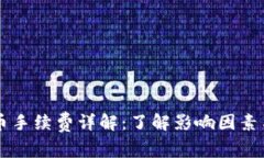 以太坊钱包提币手续费详