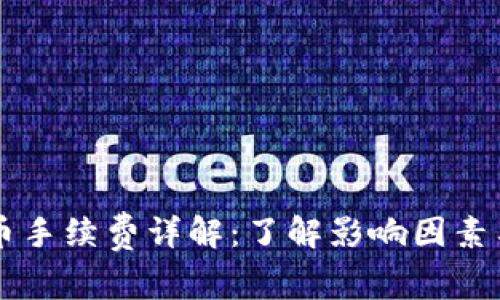 以太坊钱包提币手续费详解：了解影响因素与最新收费标准