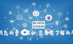 下载冷钱包的费用揭秘：