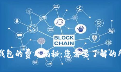 下载冷钱包的费用揭秘：您需要了解的所有信息