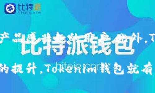 关于“Tokenim钱包会不会倒闭”的问题，是一个值得深入探讨的话题。尽管无法明确预测任何一家公司或项目的未来，但我们可以从多个角度来分析Tokenim钱包的稳定性与安全性。

1. 什么是Tokenim钱包？

Tokenim钱包是一种数字货币钱包，它支持多种加密货币的存储和交易。自推出以来，Tokenim钱包因其用户友好的界面、安全性和便捷性，吸引了大量用户。这种钱包的创新在于其在区块链技术上的应用，使得用户可以轻松管理他们的加密资产。

2. Tokenim钱包的优势

Tokenim钱包的独特卖点在于其安全性和多功能性。许多用户选择此钱包，主要是因为它提供了强大的安全保障措施，包括双重身份验证和冷存储选项，这些都大大降低了黑客攻击的风险。同时，Tokenim钱包还支持多种加密货币，这也使其在市场中更具竞争力。

3. Tokenim的市场表现

在分析一个钱包是否可能倒闭时，我们需要关注其市场表现与用户活跃度。Tokenim钱包的用户数量持续增长，这反映出市场对其服务的认可。此外，Tokenim团队不断进行技术更新和产品迭代，以满足用户需求和市场变化。

4. 行业内外部因素影响

数字货币行业充满不确定性，外部市场因素如监管政策、市场波动等，都可能影响Tokenim钱包的运营情况。例如，如果国家出台更严格的加密货币监管政策，可能会对Tokenim的用户基础造成影响。此外，加密货币市场的不稳定性，也可能对Tokenim的业务发展带来压力。

5. 团队与支持

Tokenim钱包的团队背景与实力是评估其未来的重要指标。一个强大的团队通常能更好地应对行业挑战，并推动创新。如果Tokenim钱包有一个经验丰富且专业的团队，能够及时预见行业动态并作出调整，那么其面临的倒闭风险就会降低。

6. 用户反馈与社区支持

了解用户对Tokenim钱包的反馈，是判断其未来的重要依据。用户的满意度可以直接影响到钱包的使用率和口碑。如果大多数用户对Tokenim钱包的使用体验持积极态度，那么这将有助于品牌的长期发展。而一个活跃的用户社区，往往也能为钱包的创新与改进提供宝贵的意见和支持。

7. 竞争对手分析

Tokenim钱包并不是市场中唯一的数字钱包，其面临着来自众多竞争对手的压力。因此，分析竞争对手的表现和市场策略，是判断Tokenim钱包未来的重要因素。如果竞争对手在技术创新、用户体验等方面超越了Tokenim，那么Tokenim就需要进行调整，以保持在市场上的竞争力。

8. 如何保障Tokenim钱包的安全性

为了降低Tokenim钱包的倒闭风险，用户应采取一些措施来保障自身的资产安全。定期备份钱包信息，使用强密码，以及启用双重身份验证等措施，都是保护用户资产的有效手段。此外，用户还应保持警惕，时刻关注市场动态，以便作出及时反应。

9. 结论与展望

尽管无法以绝对的确定性来预测Tokenim钱包的未来，但我们可以通过分析其优势、市场表现和外部环境等多方面因素，得出一个相对客观的结论。对于广大用户而言，保持对Tokenim钱包的关注，并采取相应的安全措施，才能有效降低潜在的风险。

Tokenim钱包, 数字货币, 安全性, 市场表现/guanjianci

未来可能的发展方向

展望未来，Tokenim钱包还有不少可能的创新与发展方向。例如，可以探索更多的DeFi（去中心化金融）功能，这将吸引更多对金融产品感兴趣的用户。此外，Tokenim钱包如果能够与更多的商家和服务平台进行合作，推动支付的使用场景，将为其发展提供新的动力。

总结来说，Tokenim钱包的倒闭与否，取决于多个动态因素的互动。如果团队能够敏锐捕捉市场变化，并保持技术创新与用户体验的提升，Tokenim钱包就有望在竞争激烈的市场中生存和发展。