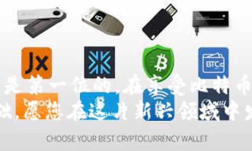   如何轻松注册比特币手机钱包，掌握数字货币的新时代 / 

 guanjianci 比特币钱包,手机钱包,数字货币,区块链 /guanjianci 

引言：数字货币的浪潮
在这个数字化飞速发展的时代，比特币作为一种新兴的数字货币，已经逐渐进入了我们的生活。这不仅仅是一种交易工具，更是一种投资方式和文化现象。对于很多人来说，了解和掌握比特币钱包的使用，是迈向财务自由的一大步。本文将带领您深入了解如何注册比特币手机钱包，并为您提供一些宝贵的建议和注意事项。

什么是比特币手机钱包？
比特币手机钱包是一种专为存储、发送及接收比特币等数字货币而设计的应用程序，通常可以在智能手机或平板电脑上下载和使用。这种钱包通常通过区块链技术运作，确保每一笔交易的安全和透明。
比特币钱包有多种类型，包括在线钱包、桌面钱包和移动钱包等。移动钱包因其便携性和便利性，成为了很多人首选的选择。再加上手机的普及，使得这种类型的钱包逐渐成为了数字货币爱好者所依赖的工具。

注册比特币手机钱包的步骤
接下来让我们一起看看如何注册一个比特币手机钱包。
第一步，选择一个适合自己的钱包。市面上有多个比特币钱包可供选择，如Coinbase、Blockchain.info、Exodus等。这些钱包各有特点，有的适合新手，有的则专为高端用户设计。在选择之前，了解各个钱包的功能和特点是非常重要的。
第二步，下载并安装钱包应用。选择好钱包后，您可以在手机的应用商店（如App Store或Google Play）中搜索到您所选择的钱包应用，点击下载并安装。
第三步，注册您的账户。安装完成后，打开应用，按照提示点击注册帐户。通常情况下，您需要输入电子邮箱，设置密码，并同意相关服务条款。注意，在设置密码时，务必选择一个强密码，将其妥善保存避免遗忘。
第四步，进行身份验证。为了遵循KYC（了解你的客户）政策，部分钱包可能会要求您提供额外的身份验证信息，如身份证明和地址证明。请根据要求上传相应的文件。
第五步，安全性设置。注册完成后，您应进行一些安全性设置，例如启用两步验证（2FA），并设定密码提示问题。这些措施能够有效防止您的钱包被盗或未经授权的访问。

比特币钱包的功能
比特币手机钱包不仅仅是一个存储比特币的地方，其实它具备多种强大功能。
首先，最基础的功能是接收和发送比特币。无论是向朋友转账，还是从交易所提币，手机钱包都能轻松完成。这可以说是其最核心的用途。
其次，许多钱包提供实时的比特币价格监控功能和市场分析工具，帮助用户及时把握市场动态。通过这些功能，用户可以灵活应对市场波动，作出明智的投资决策。
此外，部分手机钱包还提供内置的兑换功能，可以直接在应用内将比特币转换为其他数字货币。这样的设计极大地方便了用户，无需到外部平台进行复杂的换汇操作。

选择合适的钱包是关键
选择适合自己的比特币手机钱包至关重要。不同的用户有不同的需求，以下是一些选择钱包时应考虑的因素：
ul
li安全性：钱包的安全性是首要考虑因素。选择知名度高和使用广泛的钱包，并检查其安全措施。/li
li用户体验：钱包的界面设计、功能使用是否简单明了，能否快速上手。/li
li客户支持：当使用中遇到问题时，是否有及时有效的客户支持。/li
li费用：某些钱包在交易时可能会收取费用，需要提前了解相关政策。/li
/ul

如何保护您的比特币钱包
在数字货币的世界里，安全是无比重要的。钱包一旦被盗，您可能会面临巨大的损失。以下是一些保护您的比特币钱包的小建议：
ul
listrong设置强密码：/strong您的密码应至少包含字母、数字和符号，并且长度在8个字符以上。/li
listrong启用两步验证：/strong这是提升安全性的有效措施，即使黑客获得您的密码，也需要第二步的验证才能进入钱包。/li
listrong定期备份：/strong钱包中的私钥或备份可以保存到安全的地方，以备不时之需。如果手机丢失或损坏，备份能帮助您恢复钱包。/li
listrong保持软件更新：/strong钱包开发者会不定期推出软件更新以提高安全性，保持应用最新至关重要。/li
/ul

总结
注册比特币手机钱包并不复杂，只要您遵循上述步骤，结合多方对比选择适合自己的钱包，就能顺利进入数字货币的世界。然而，务必记住，安全永远是第一位的。在享受比特币带来便利的同时，也要承担起保护自己资产的责任。
无论您是刚刚接触比特币的新手，还是在数字货币市场上摸爬滚打的老手，掌握比特币手机钱包的使用技巧都将为您在数字经济中打下坚实的基础。愿您在这片新兴领域中发掘更多的机会与价值。恭喜您，迈出了令人兴奋的一步！