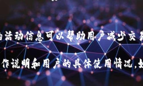 在使用Tokenim等加密货币交易平台内进行转账时，通常会涉及到手续费。不过，手续费的具体情况会根据不同的平台、转账金额、转账目的地等因素有所不同。

### 一般来说，Tokenim内转的手续费情况包括：

1. 内部转账手续费
在Tokenim平台内部进行转账，通常会收取一定的交易手续费。这笔手续费可能是固定金额，也可能是根据转账金额的百分比来计算。在某些情况下，平台可能会根据用户的交易量进行优惠或免手续费的活动。

2. 转账速度与提现手续费
在某些情况下，用户可能需要选择更快的转账方式，这可能会伴随更高的手续费。此外，从平台提现到外部钱包时，手续费通常会更高，这一点用户在使用前应该充分了解。

3. 手续费的透明性
大多数交易平台都在其网站或应用上清晰列出了手续费结构。用户可以在转账前查看这些信息，确保自身对于费用的了解，以避免不必要的误解。

4. 手续费优惠活动
一些平台会针对特定用户（如VIP用户或高频交易用户）提供手续费优惠活动。因此，了解一些最新的活动信息可以帮助用户减少交易成本。

总之，关于Tokenim内转是否需要手续费，这个问题并没有固定的答案，具体情况需要参考平台的操作说明和用户的具体使用情况。如果你想获得最准确的信息，建议直接访问Tokenim的官方网站或联系客服了解手续费的具体情况。