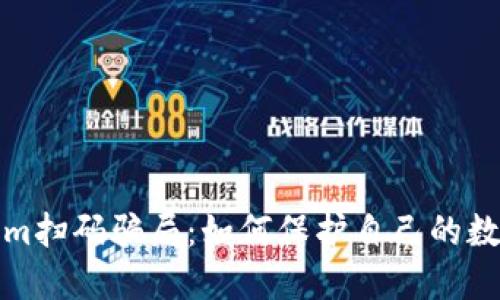 揭露Tokenim扫码骗局：如何保护自己的数字资产安全