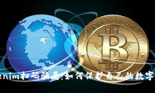 揭露Tokenim扫码骗局：如何保护自己的数字资产安全