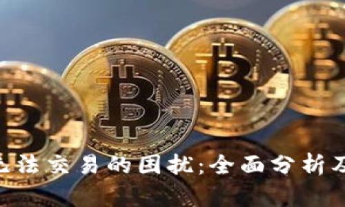 解决TRX钱包无法交易的困扰：全面分析及实用解决方案