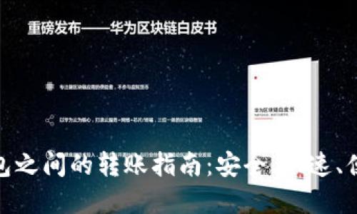 Tokenim与火币钱包之间的转账指南：安全、快速、便捷的数字资产交易