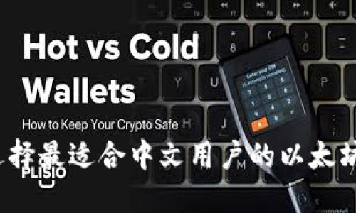 如何选择最适合中文用户的以太坊钱包？