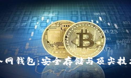 全方位解析冷网钱包：安全存储与顶尖技术的完美结合