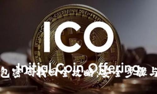 以太坊钱包密码找回全攻略：安全步骤与实用建议