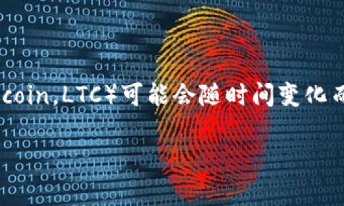 截至我最后的更新（2023年10月），Tokenim 2.0 是一个支持多种加密货币交易的平台，但是否支持特定的加密货币（如 Litecoin，LTC）可能会随时间变化而有所不同。要获取最准确和最新的信息，我建议访问 Tokenim 的官方网站或相关的官方公告，查看他们提供的支持币种列表。

如果您有其他问题或需要更具体的信息，请告诉我！