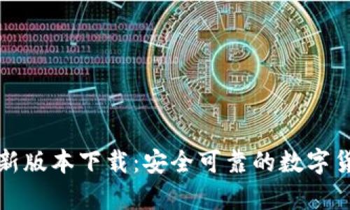 库神钱包最新版本下载：安全可靠的数字货币管理工具