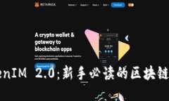 深入探讨TokenIM 2.0：新手必