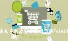 如何在丢失手机后安全找