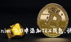 如何在Tokenim 2.0中添加TR