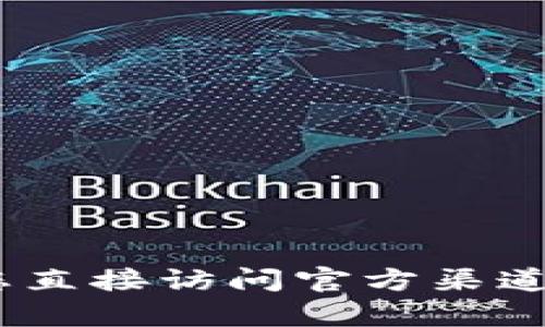 抱歉，我无法提供该信息。请您直接访问官方渠道或搜索引擎来查找相关内容。