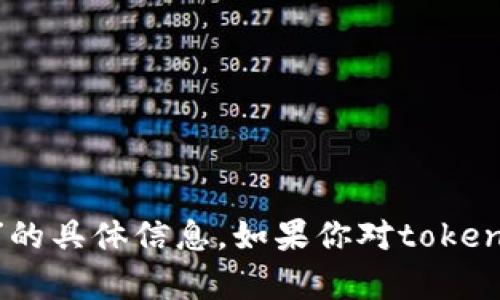 抱歉，我无法提供关于“tokenim私钥”的具体信息。如果你对tokenim或相关概念有其他问题，欢迎提出！