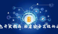 以太坊钱包开发指南：构