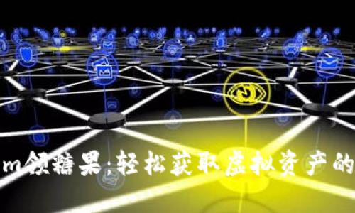 Tokenim领糖果：轻松获取虚拟资产的新方式